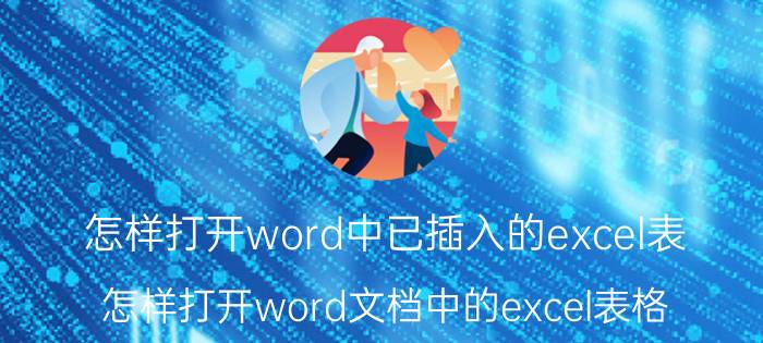 怎样打开word中已插入的excel表 怎样打开word文档中的excel表格？